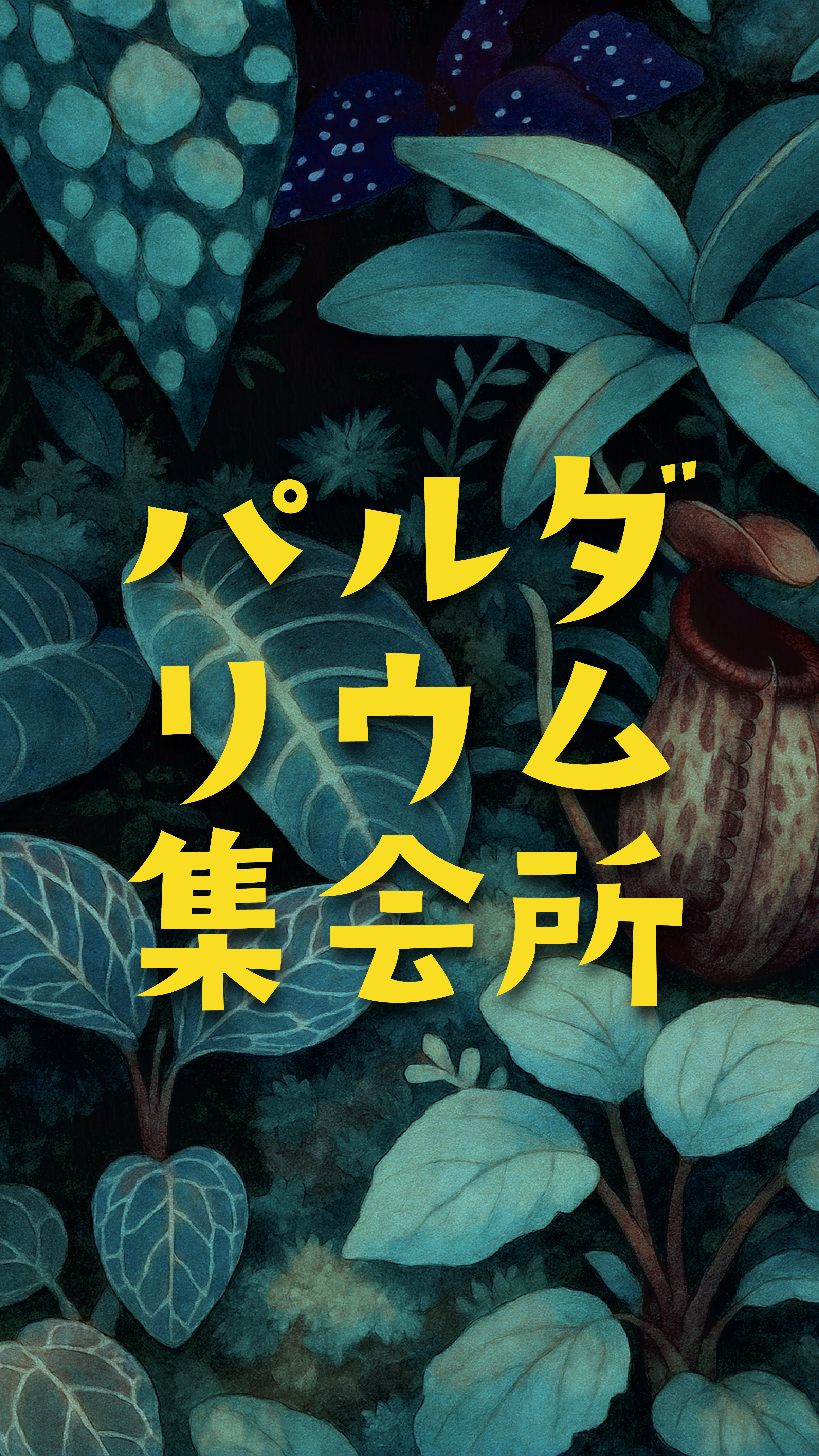 パルダリウム集会所